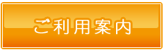 ご利用案内