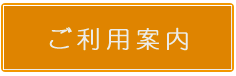 ご利用案内