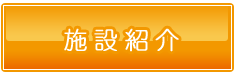 施設紹介