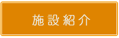 施設紹介