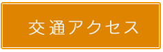 交通アクセス