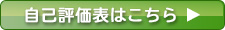 自己評価表はこちら